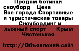 Продам ботинки сноуборд › Цена ­ 10 000 - Все города Спортивные и туристические товары » Сноубординг и лыжный спорт   . Крым,Чистенькая